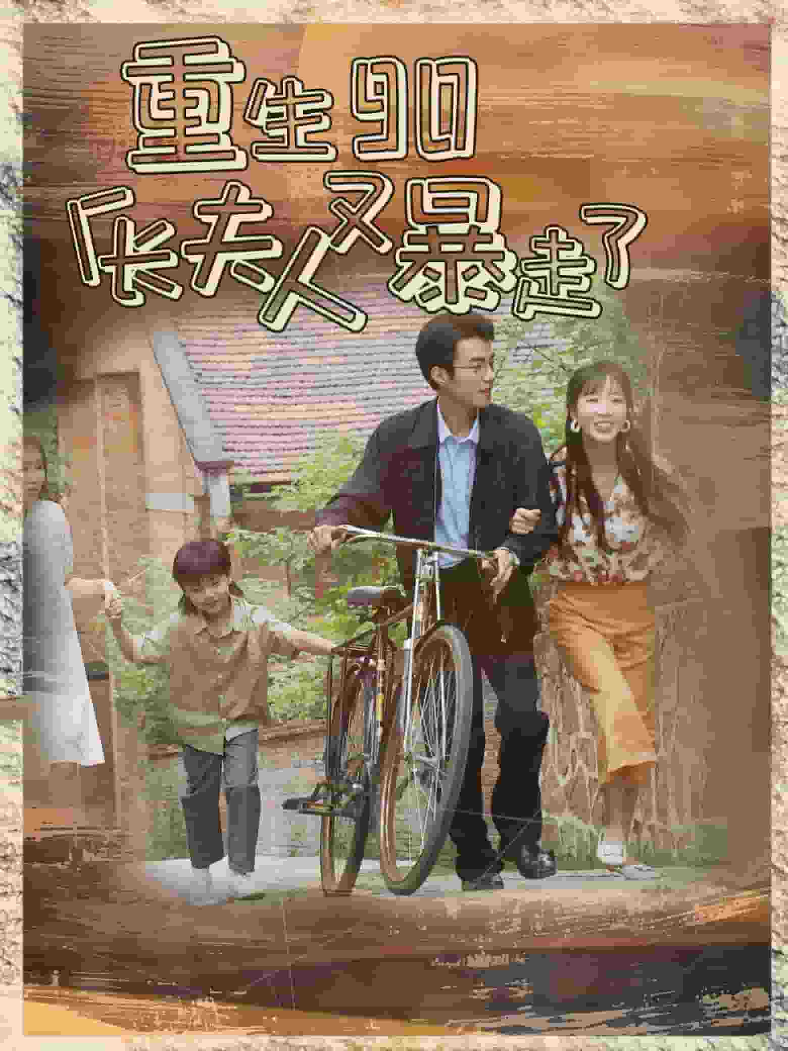 《重生90厂长夫人又暴走了》完整版在线观看