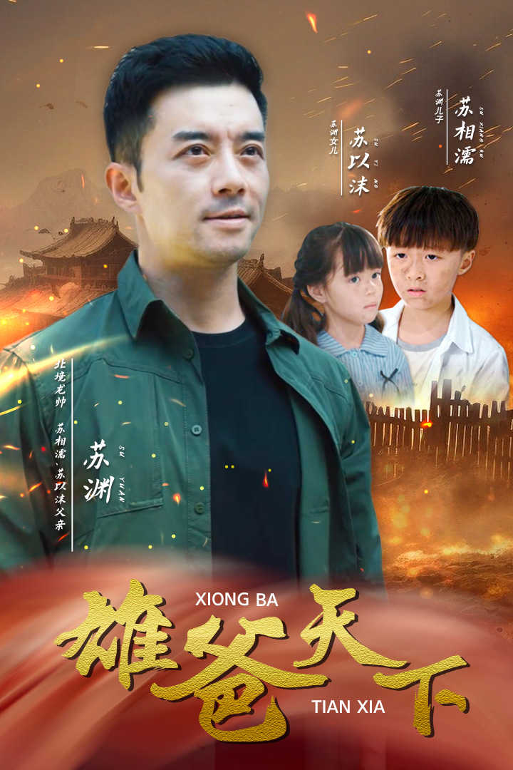 《雄爸天下》完整版在线观看