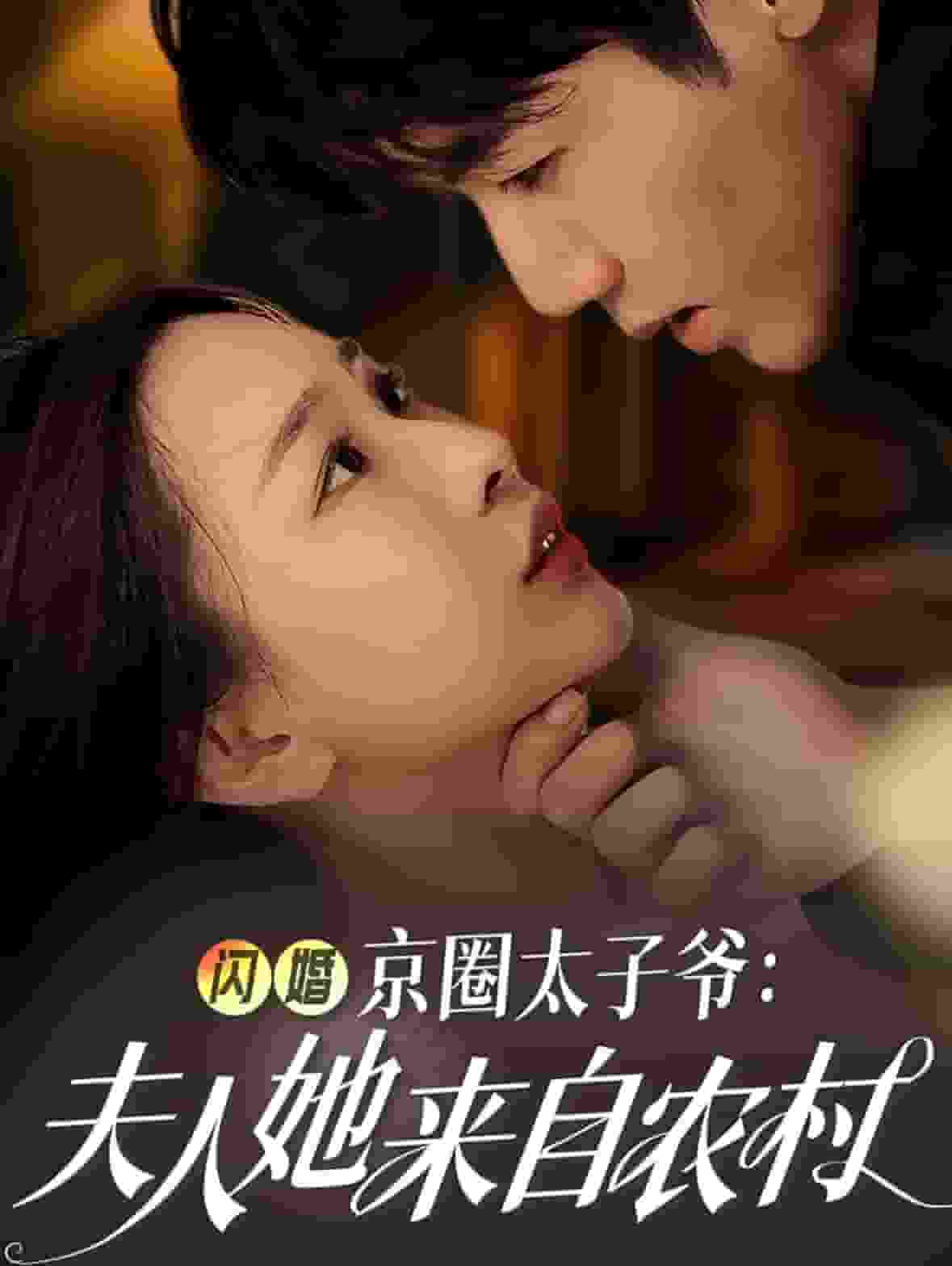 《闪婚京圈太子爷夫人她来自农村》完整版在线观看