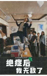 《绝症后我无敌了》完整版在线观看