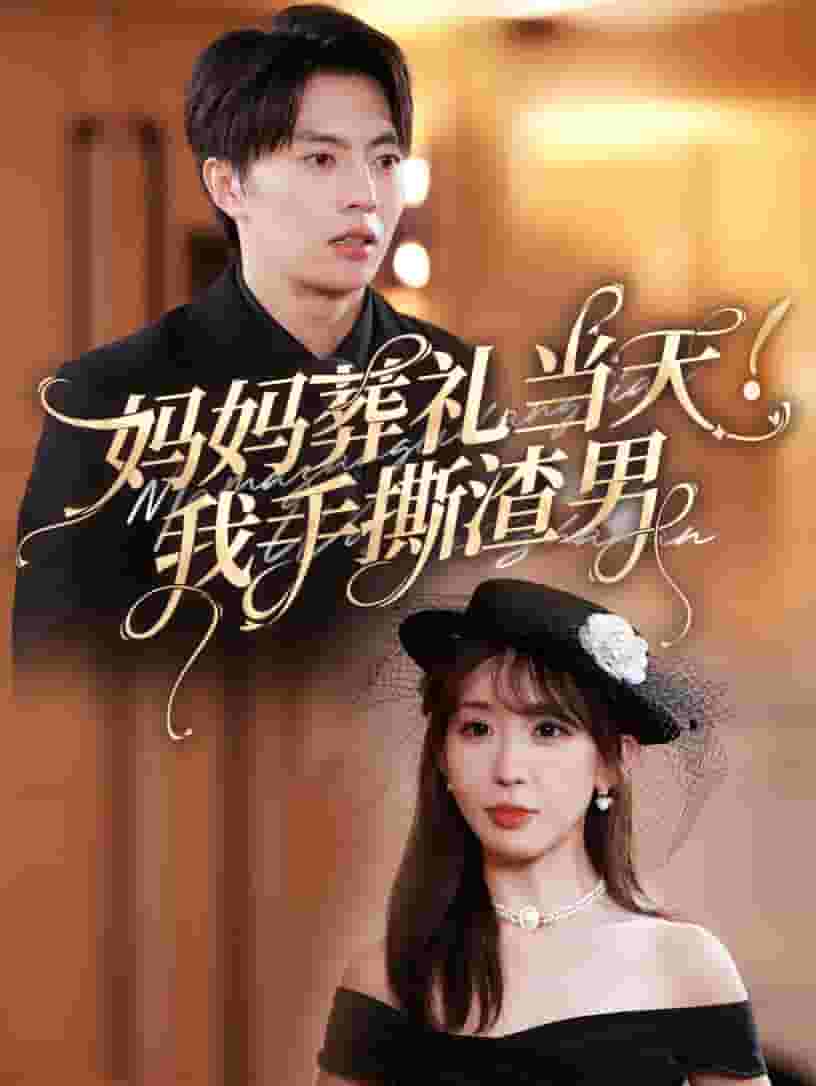 《妈妈葬礼当天我手撕渣男》完整版在线观看