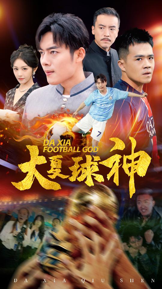 《大夏球神》完整版在线观看