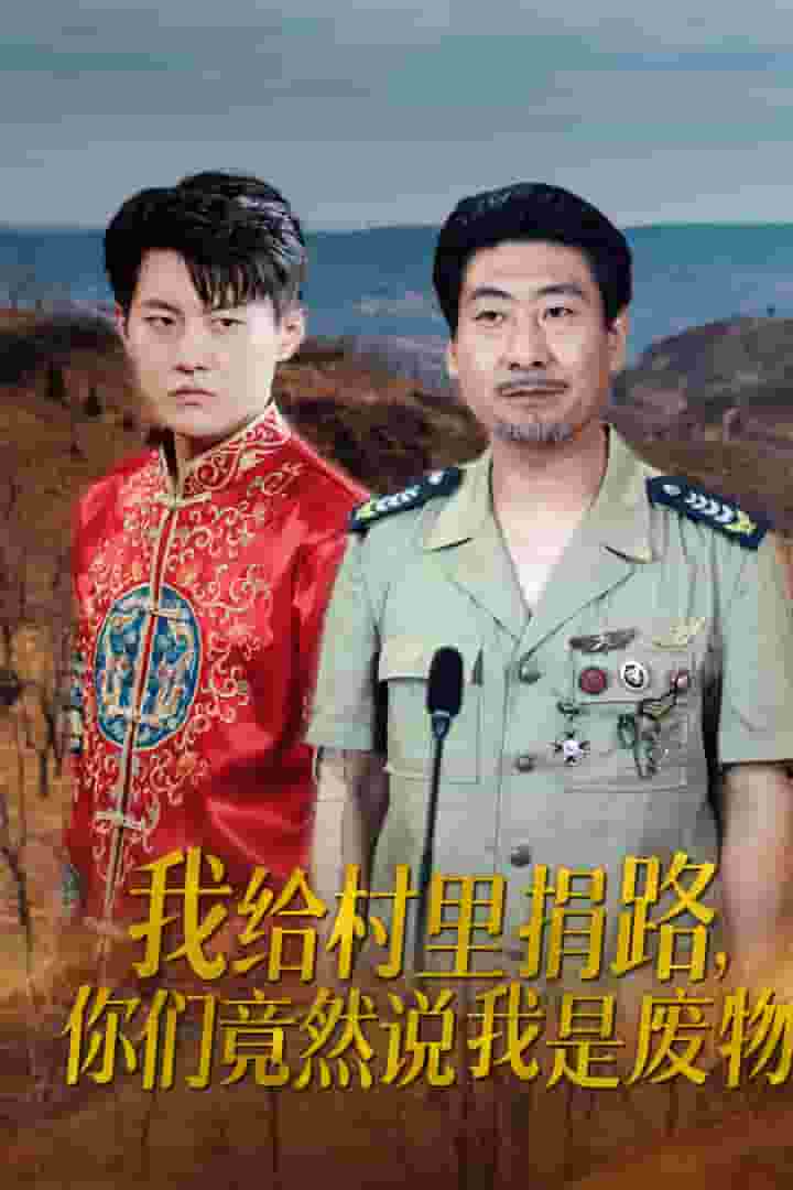 《我给村里捐路你们竟然说我是废物》完整版在线观看
