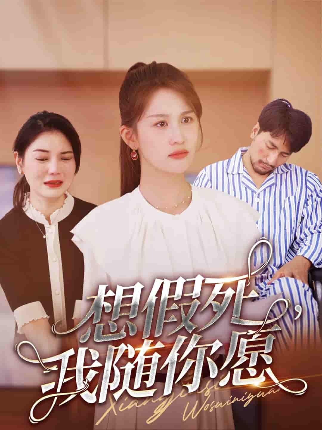 《想假死，我随你愿》完整版在线观看