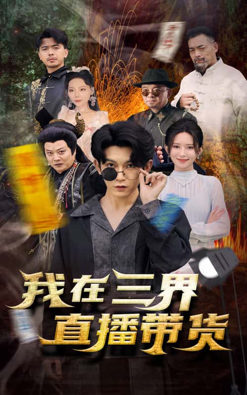 《新：我在三界直播带货》完整版在线观看