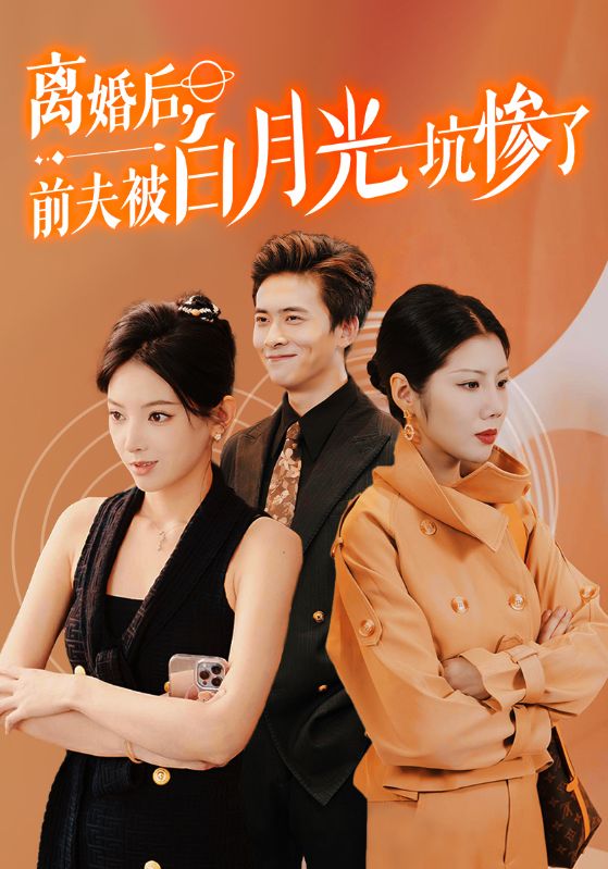 《离婚后前夫被白月光坑惨了》完整版在线观看