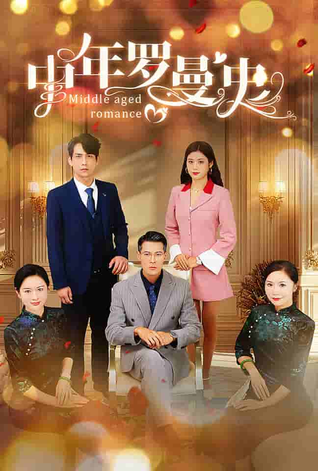 《中年罗曼史》完整版在线观看