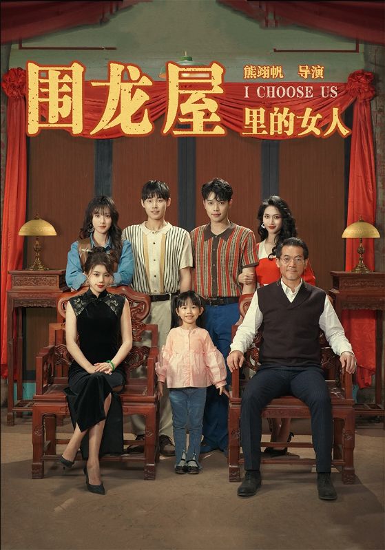 《围龙屋里的女人》完整版在线观看