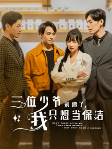 《三位少爷别追了,我只想当保洁》完整版在线观看