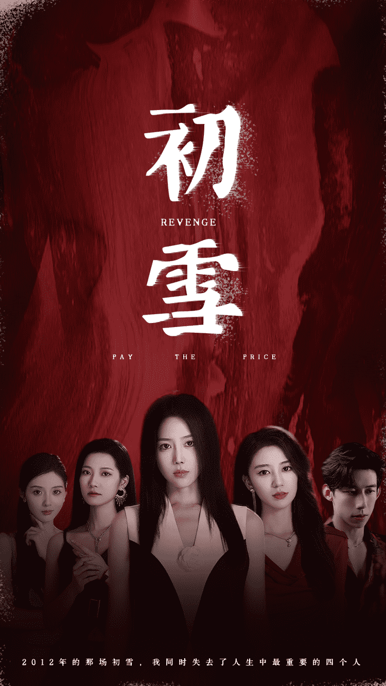 《初雪 短剧版》完整版在线观看