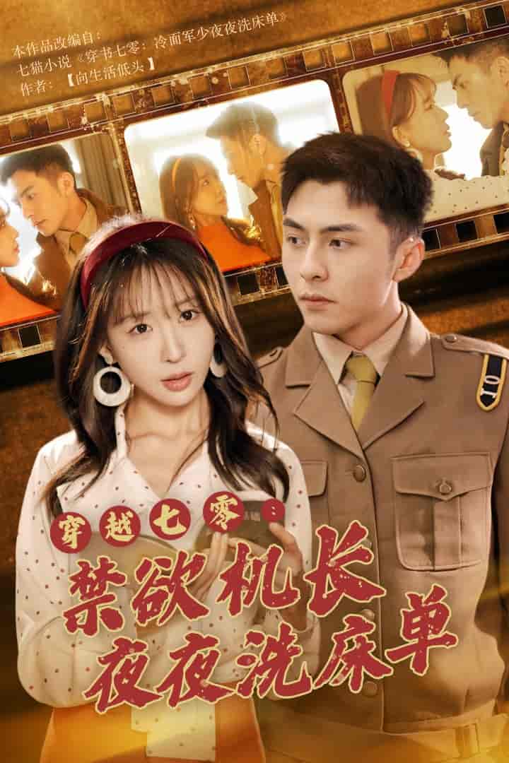 《穿越七零:禁欲机长夜夜洗床单》完整版在线观看