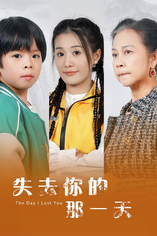 《失去你的那一天》完整版在线观看