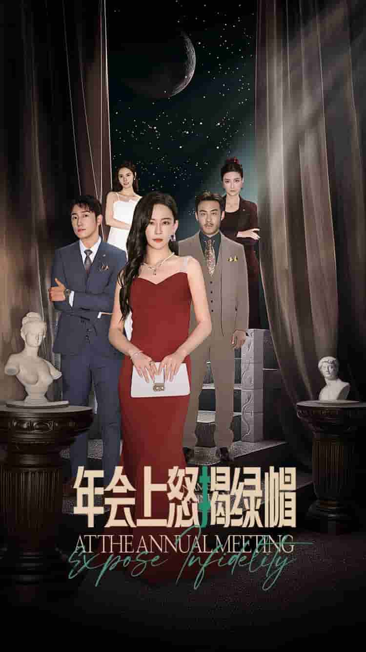 《年会上怒揭绿帽》完整版在线观看