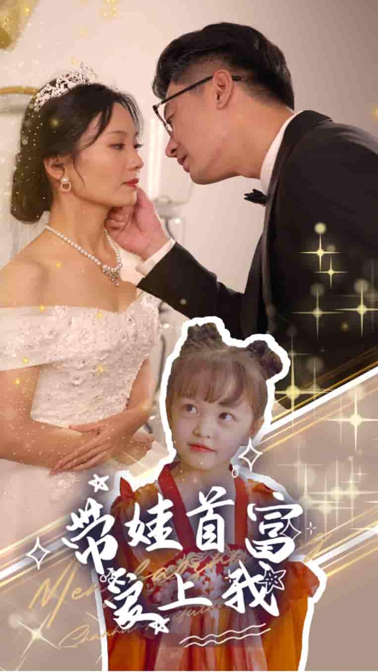 《带娃首富爱上我》完整版在线观看