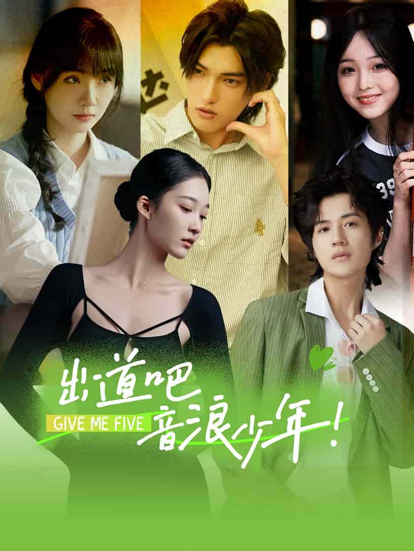 《出道吧,音浪少年!》完整版在线观看