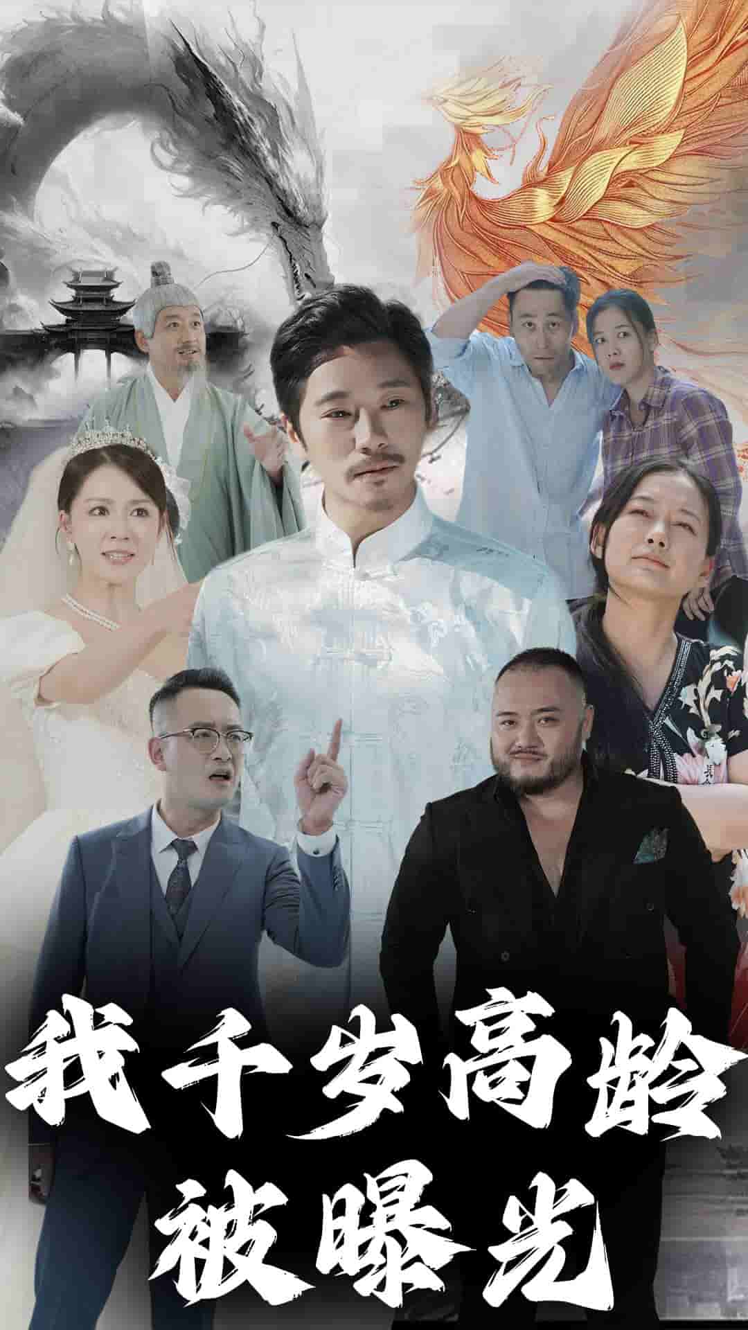 《我千岁高龄被曝光》完整版在线观看