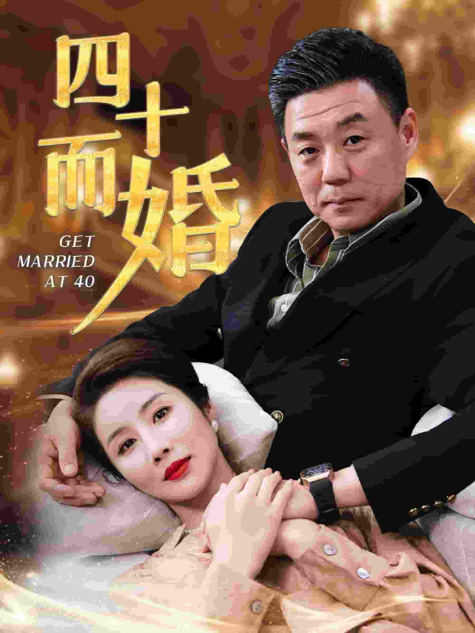 《四十而婚》完整版在线观看