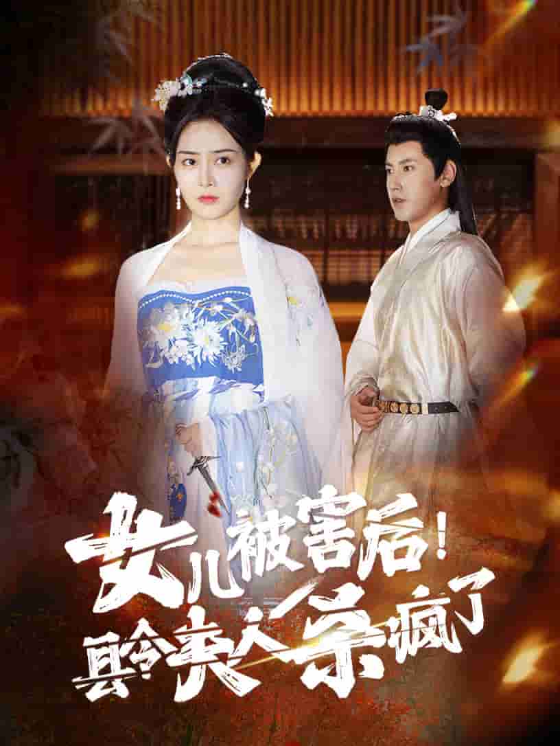 《女儿被害后！县令夫人杀疯了》完整版在线观看