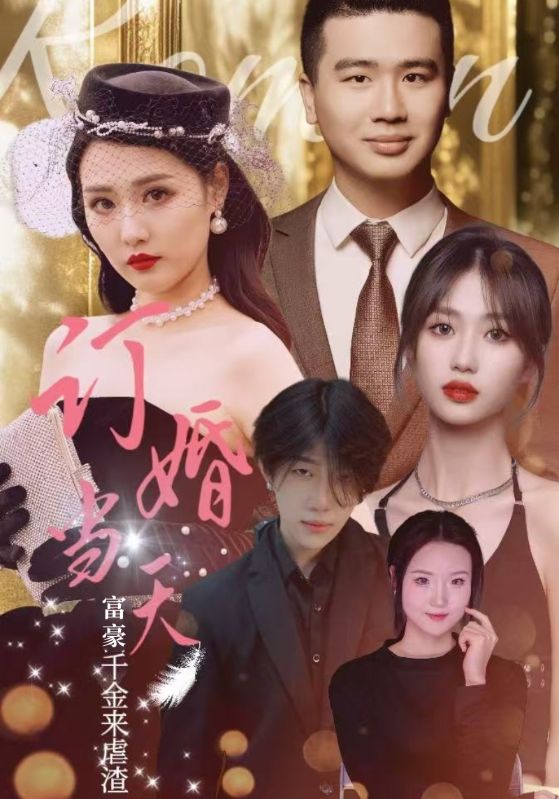 《订婚当天富豪千金来虐渣》完整版在线观看