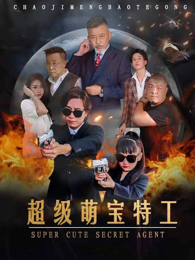 《超级萌宝特工》完整版在线观看
