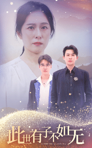 《此世有子不如无》完整版在线观看