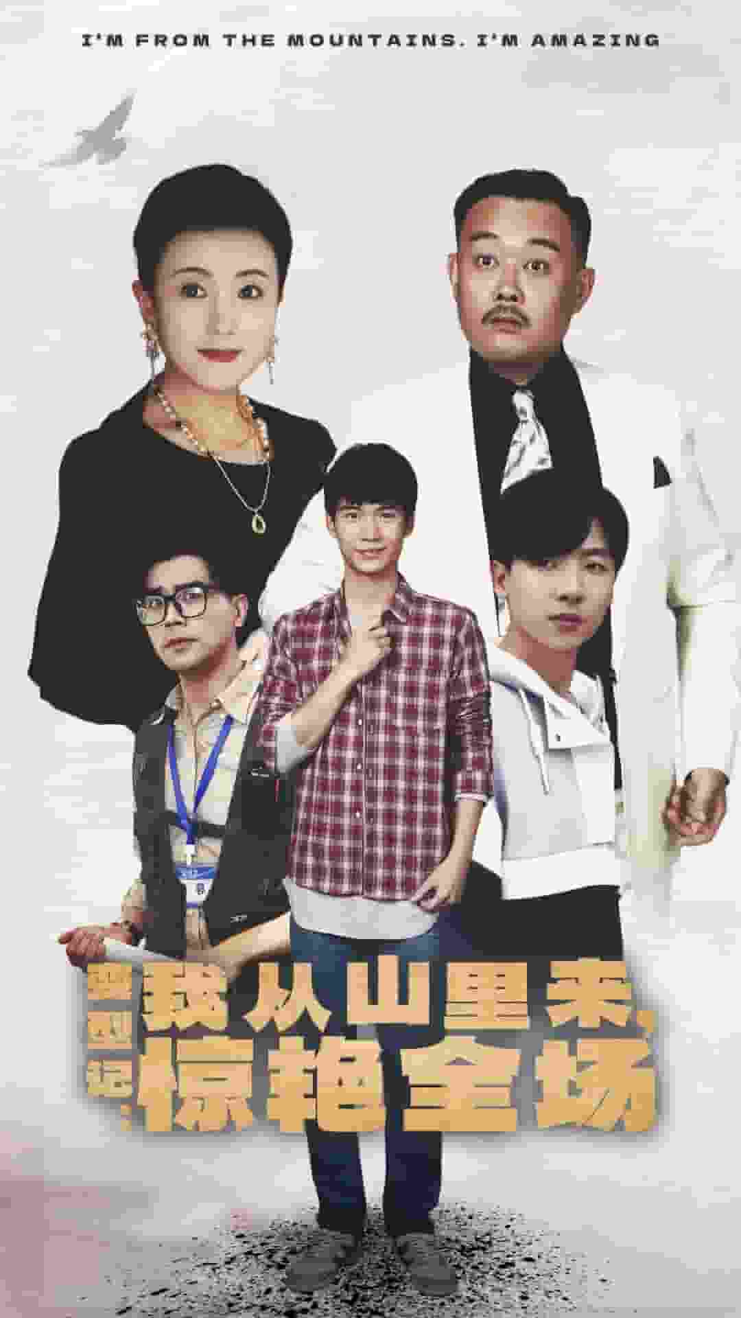 《变形记：我从山里来，惊艳全场》完整版在线观看