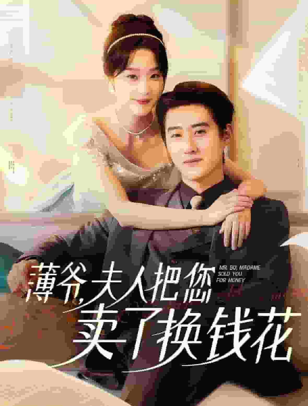 《薄爷夫人把您卖了换钱花了》完整版在线观看