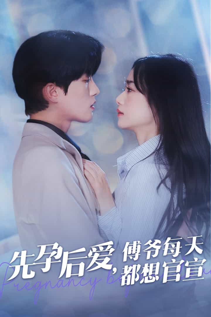 《先孕后爱傅爷每天都想官宣》完整版在线观看
