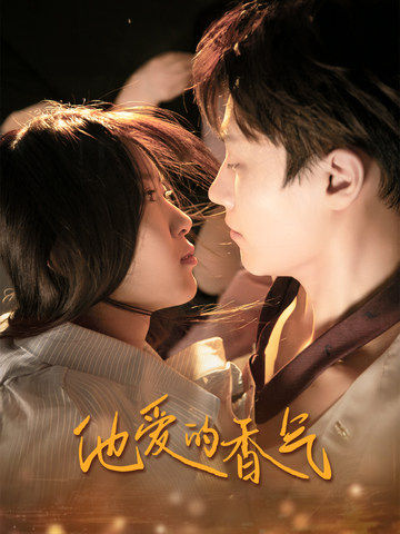 《他爱的香气》完整版在线观看