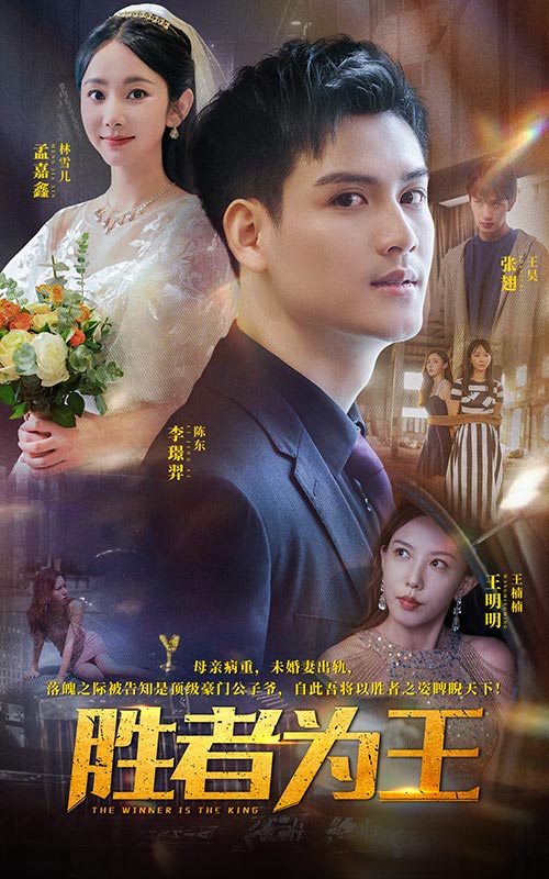 《胜者为王 短剧版》完整版在线观看