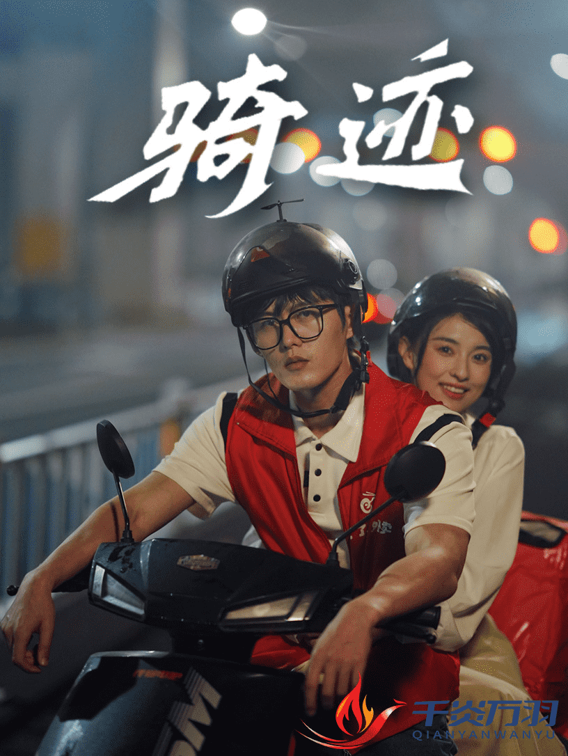 《骑迹》完整版在线观看