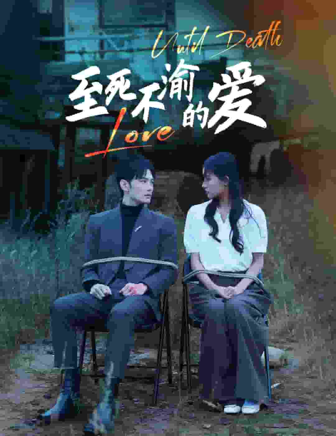 《至死不渝的爱》完整版在线观看