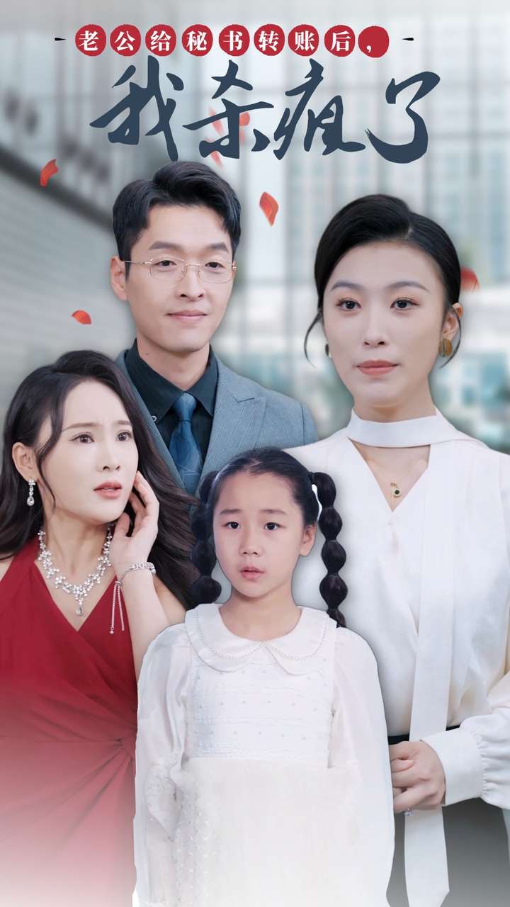 《老公给秘书转账后，我杀疯了》完整版在线观看