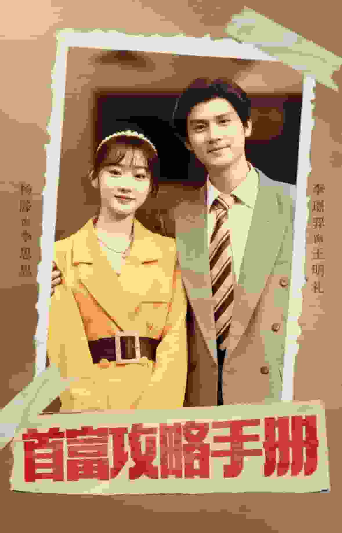 《首富攻略手册》完整版在线观看