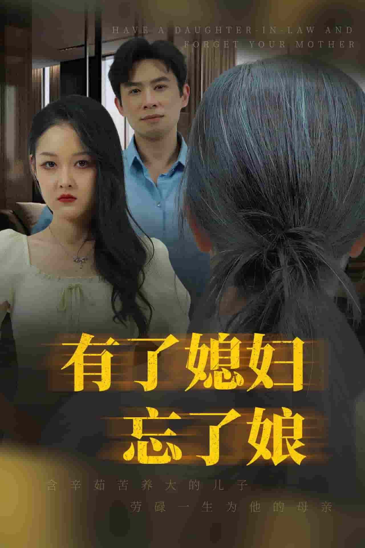 《有了媳妇忘了娘》完整版在线观看