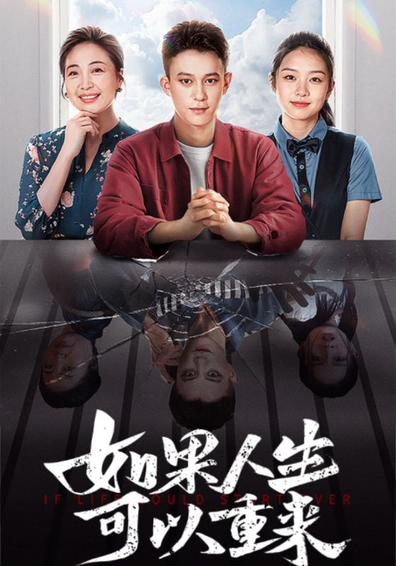 《如果人生可以重来》完整版在线观看