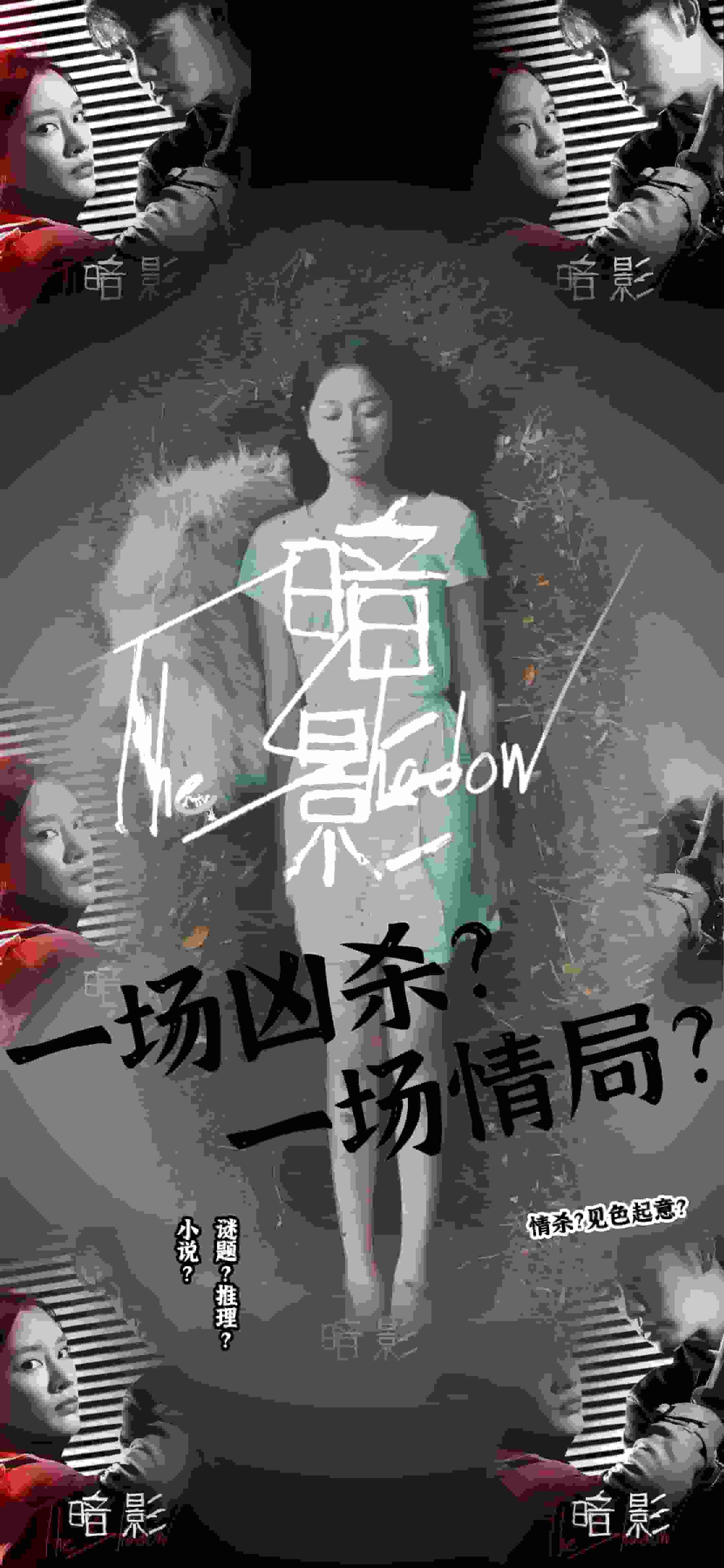 《暗影 短剧版》完整版在线观看