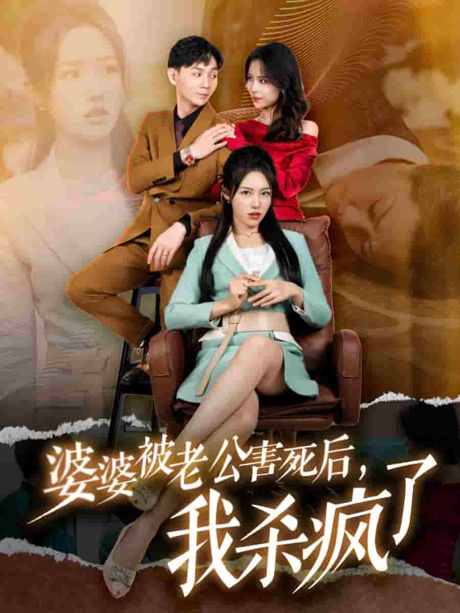 《婆婆被老公害死后，我杀疯了》完整版在线观看