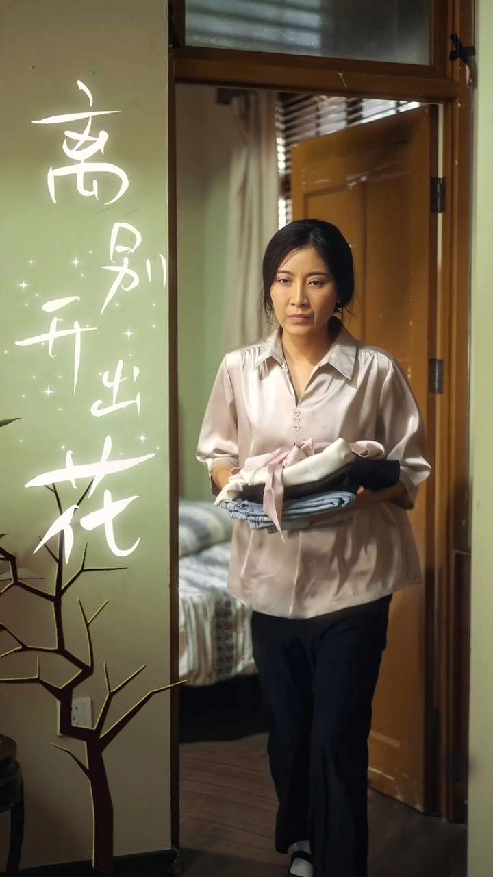 《离别开出花》完整版在线观看