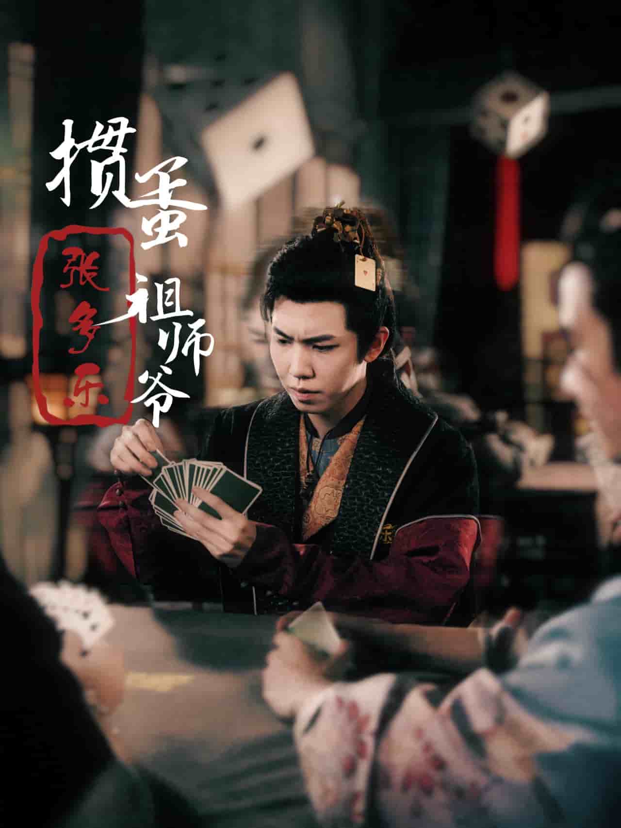 《捣蛋祖师爷张多乐》完整版在线观看