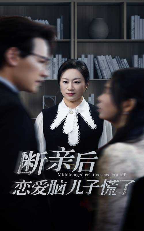 《断亲后恋爱脑儿子慌了》完整版在线观看