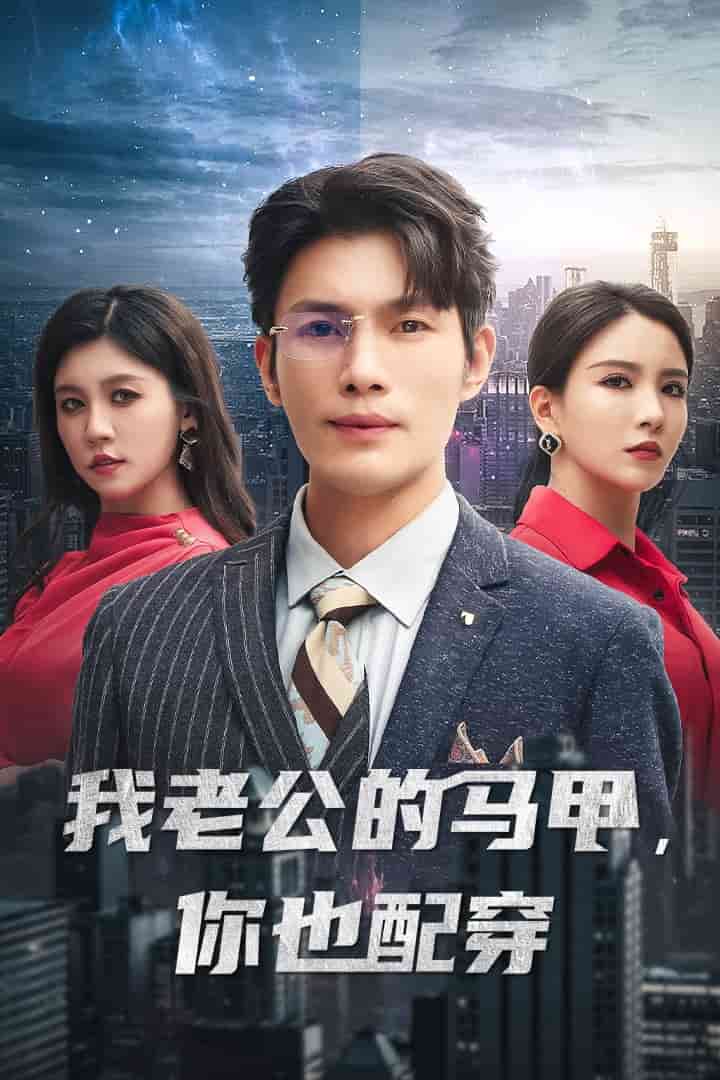 《我老公的马甲，你也配穿》完整版在线观看