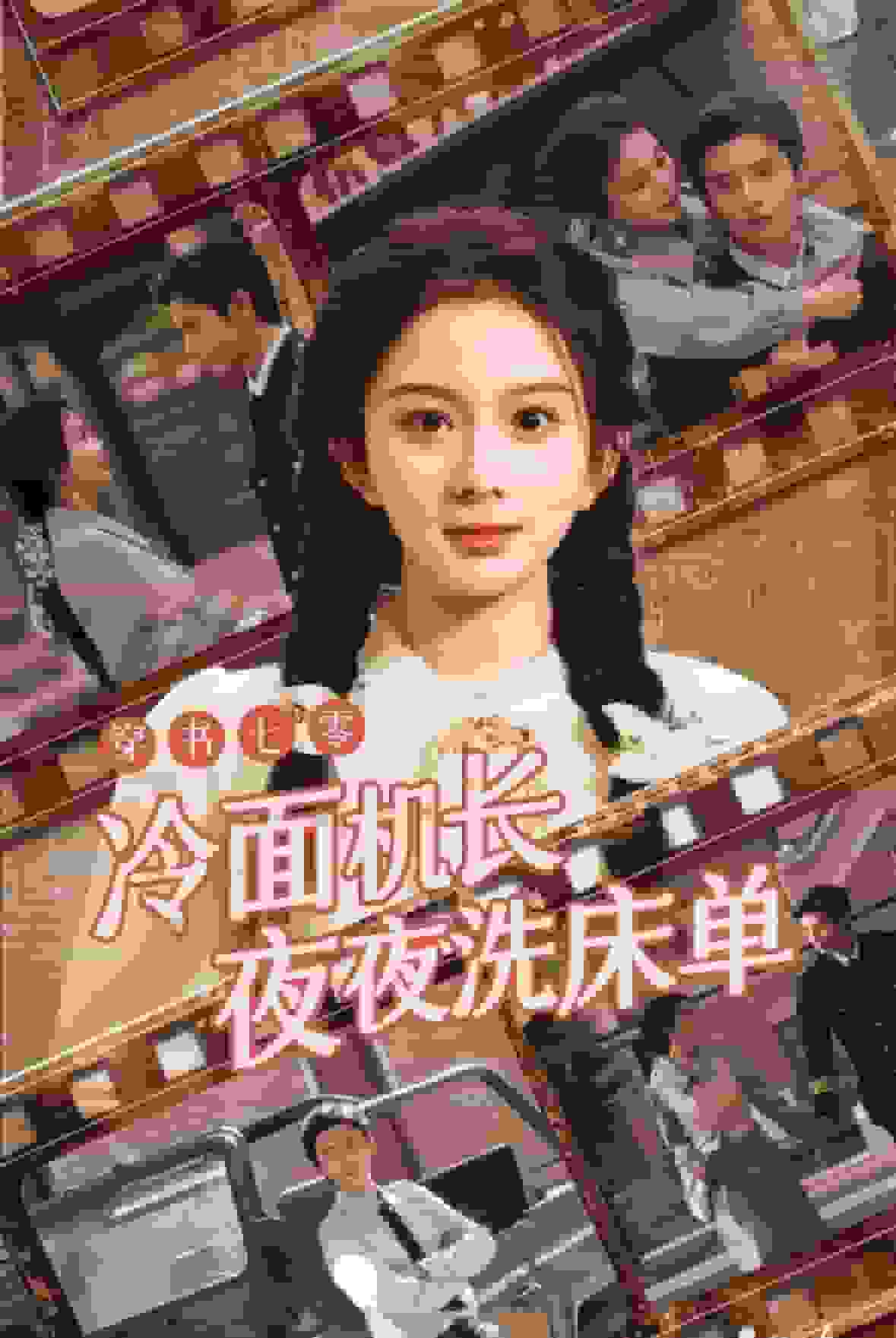 《穿书七零冷面机长夜夜洗床单》完整版在线观看