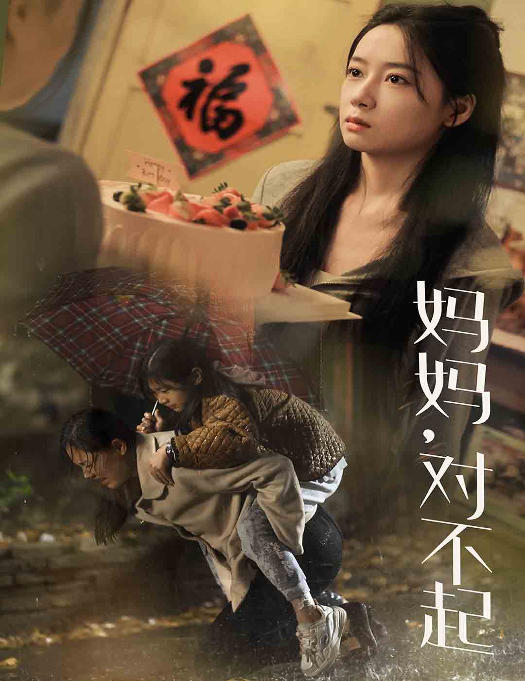 《妈妈对不起》完整版在线观看