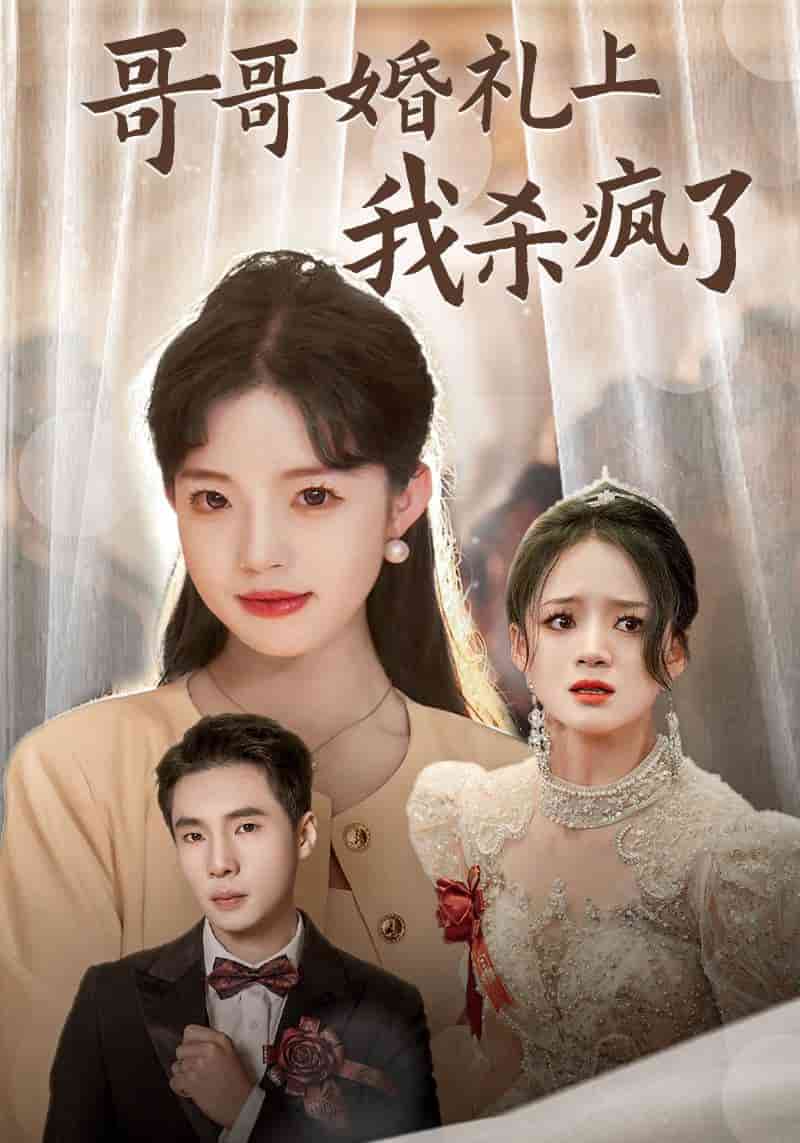 《哥哥婚礼上我杀疯了》完整版在线观看