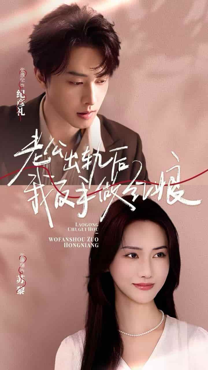 《老公出轨后我反手做红娘》完整版在线观看