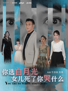 《你选白月光女儿死了你哭什么》完整版在线观看
