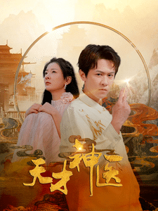 《天才神医》完整版在线观看