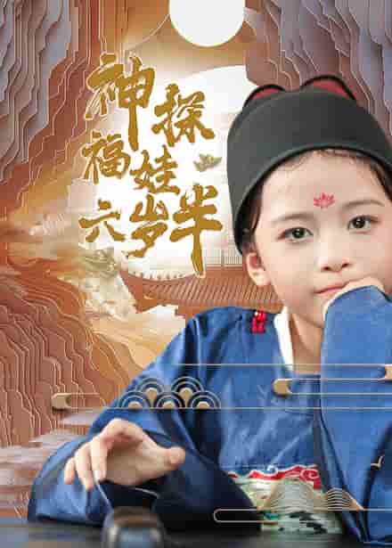 《神探福娃六岁半》完整版在线观看