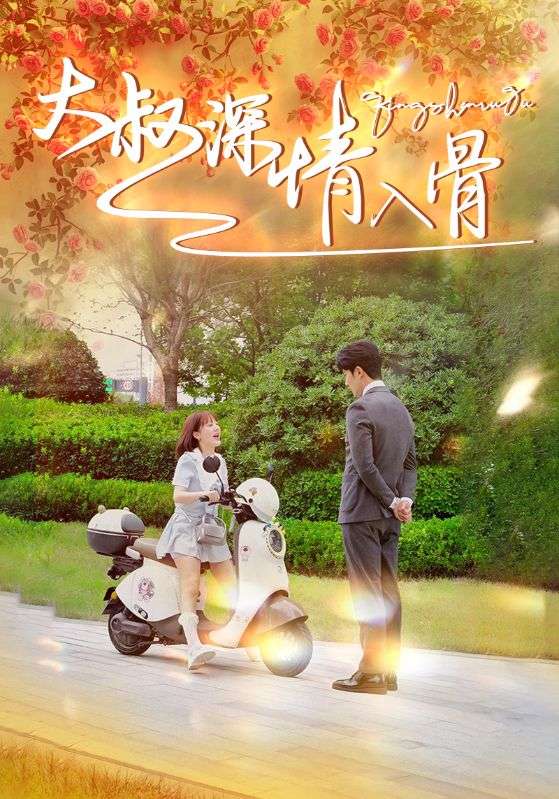 《大叔深情入骨》完整版在线观看